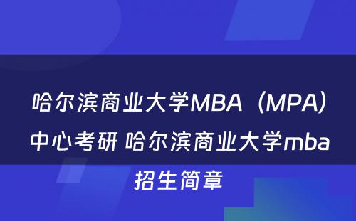 哈尔滨商业大学MBA（MPA）中心考研 哈尔滨商业大学mba招生简章