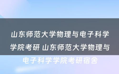 山东师范大学物理与电子科学学院考研 山东师范大学物理与电子科学学院考研宿舍