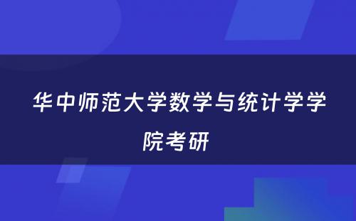 华中师范大学数学与统计学学院考研 