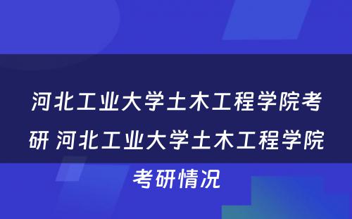 河北工业大学土木工程学院考研 河北工业大学土木工程学院考研情况