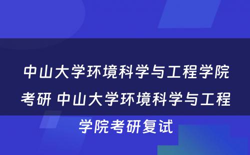 中山大学环境科学与工程学院考研 中山大学环境科学与工程学院考研复试