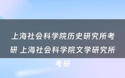 上海社会科学院历史研究所考研 上海社会科学院文学研究所考研