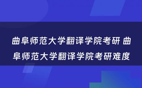 曲阜师范大学翻译学院考研 曲阜师范大学翻译学院考研难度