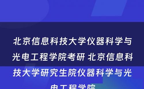 北京信息科技大学仪器科学与光电工程学院考研 北京信息科技大学研究生院仪器科学与光电工程学院