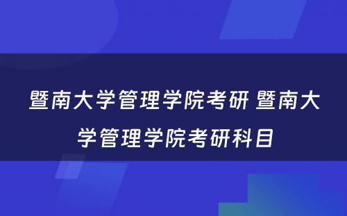 暨南大学管理学院考研 暨南大学管理学院考研科目