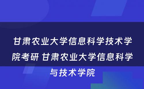 甘肃农业大学信息科学技术学院考研 甘肃农业大学信息科学与技术学院