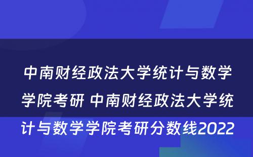 中南财经政法大学统计与数学学院考研 中南财经政法大学统计与数学学院考研分数线2022