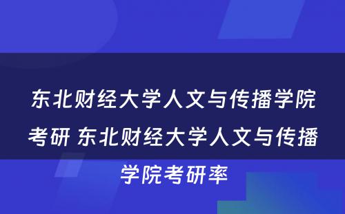 东北财经大学人文与传播学院考研 东北财经大学人文与传播学院考研率