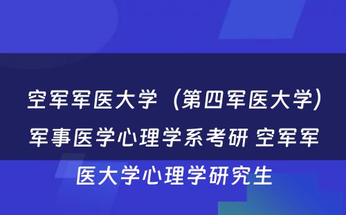 空军军医大学（第四军医大学）军事医学心理学系考研 空军军医大学心理学研究生