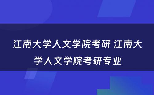 江南大学人文学院考研 江南大学人文学院考研专业