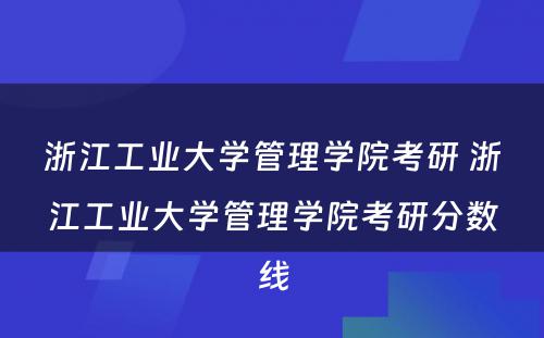 浙江工业大学管理学院考研 浙江工业大学管理学院考研分数线