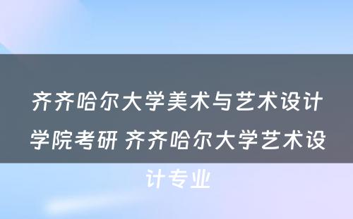 齐齐哈尔大学美术与艺术设计学院考研 齐齐哈尔大学艺术设计专业