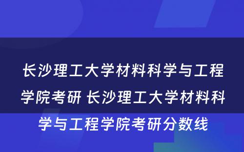 长沙理工大学材料科学与工程学院考研 长沙理工大学材料科学与工程学院考研分数线