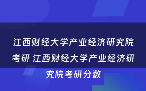 江西财经大学产业经济研究院考研 江西财经大学产业经济研究院考研分数