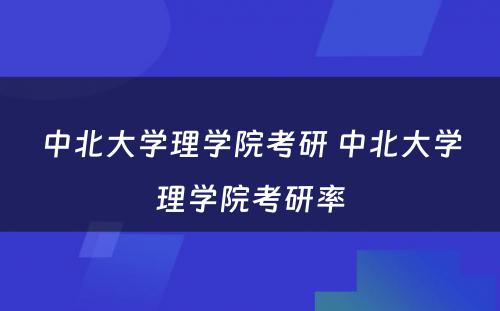 中北大学理学院考研 中北大学理学院考研率