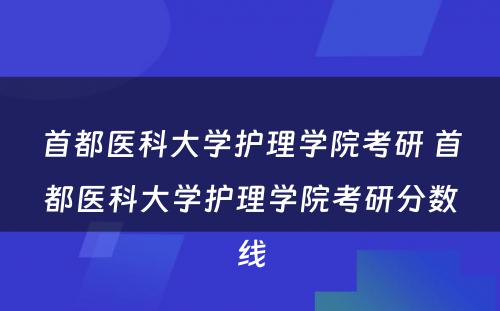 首都医科大学护理学院考研 首都医科大学护理学院考研分数线