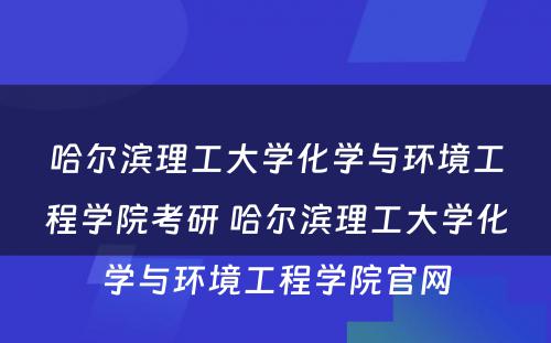 哈尔滨理工大学化学与环境工程学院考研 哈尔滨理工大学化学与环境工程学院官网