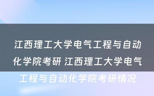 江西理工大学电气工程与自动化学院考研 江西理工大学电气工程与自动化学院考研情况