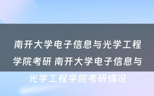 南开大学电子信息与光学工程学院考研 南开大学电子信息与光学工程学院考研情况