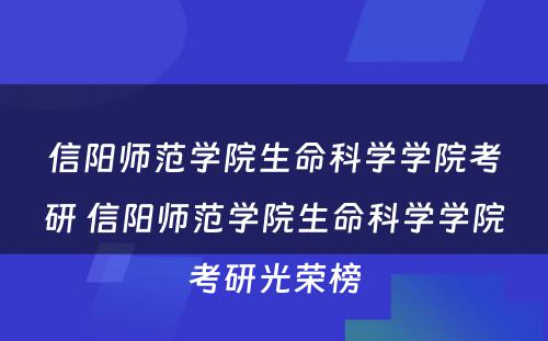 信阳师范学院生命科学学院考研 信阳师范学院生命科学学院考研光荣榜