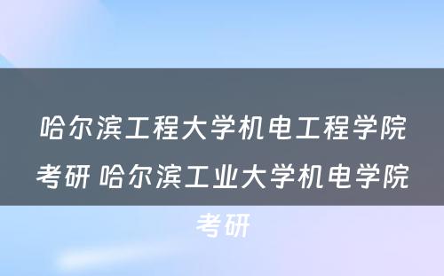 哈尔滨工程大学机电工程学院考研 哈尔滨工业大学机电学院考研