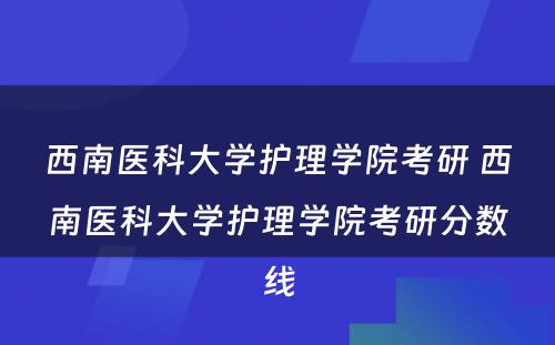 西南医科大学护理学院考研 西南医科大学护理学院考研分数线