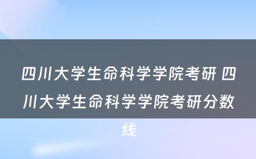 四川大学生命科学学院考研 四川大学生命科学学院考研分数线