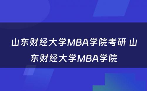 山东财经大学MBA学院考研 山东财经大学MBA学院