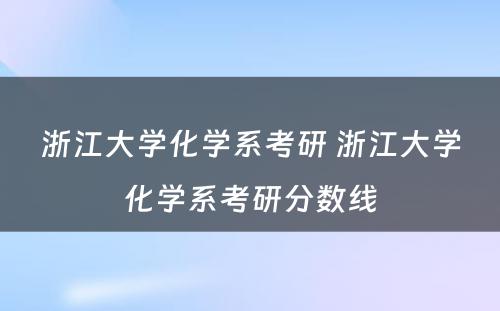 浙江大学化学系考研 浙江大学化学系考研分数线