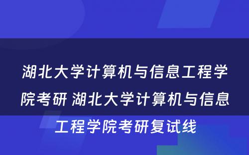 湖北大学计算机与信息工程学院考研 湖北大学计算机与信息工程学院考研复试线