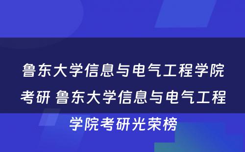 鲁东大学信息与电气工程学院考研 鲁东大学信息与电气工程学院考研光荣榜