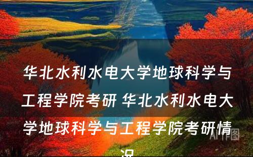 华北水利水电大学地球科学与工程学院考研 华北水利水电大学地球科学与工程学院考研情况