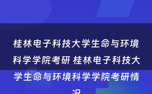 桂林电子科技大学生命与环境科学学院考研 桂林电子科技大学生命与环境科学学院考研情况