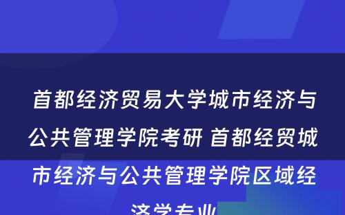 首都经济贸易大学城市经济与公共管理学院考研 首都经贸城市经济与公共管理学院区域经济学专业