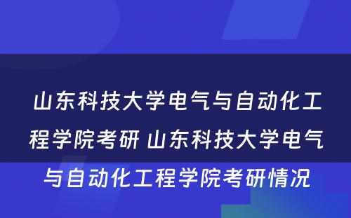 山东科技大学电气与自动化工程学院考研 山东科技大学电气与自动化工程学院考研情况