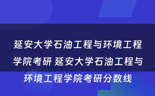 延安大学石油工程与环境工程学院考研 延安大学石油工程与环境工程学院考研分数线