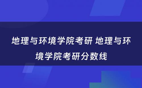 地理与环境学院考研 地理与环境学院考研分数线