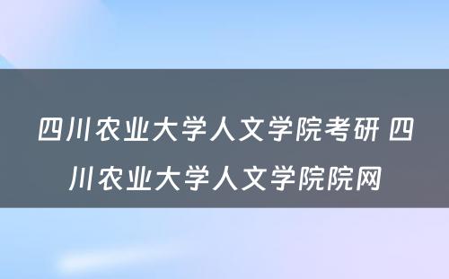 四川农业大学人文学院考研 四川农业大学人文学院院网