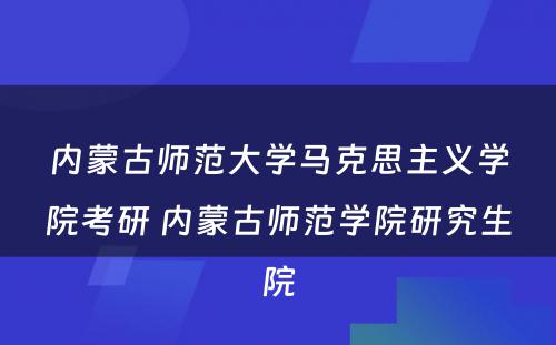 内蒙古师范大学马克思主义学院考研 内蒙古师范学院研究生院