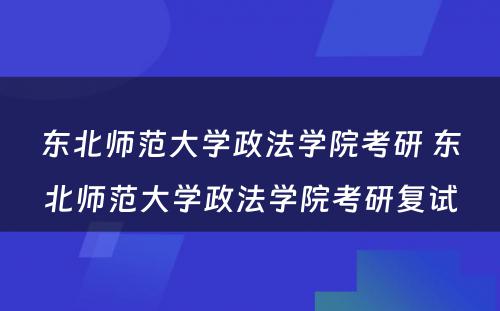 东北师范大学政法学院考研 东北师范大学政法学院考研复试