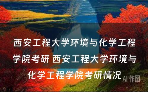 西安工程大学环境与化学工程学院考研 西安工程大学环境与化学工程学院考研情况