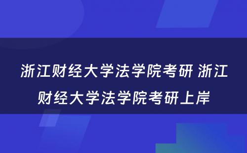 浙江财经大学法学院考研 浙江财经大学法学院考研上岸