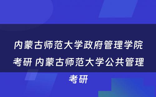 内蒙古师范大学政府管理学院考研 内蒙古师范大学公共管理考研