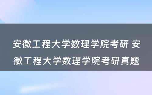 安徽工程大学数理学院考研 安徽工程大学数理学院考研真题