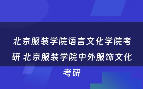 北京服装学院语言文化学院考研 北京服装学院中外服饰文化考研