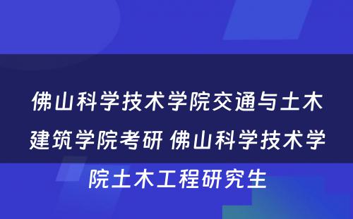 佛山科学技术学院交通与土木建筑学院考研 佛山科学技术学院土木工程研究生