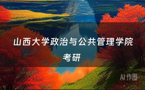 山西大学政治与公共管理学院考研 