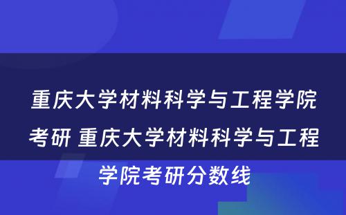 重庆大学材料科学与工程学院考研 重庆大学材料科学与工程学院考研分数线