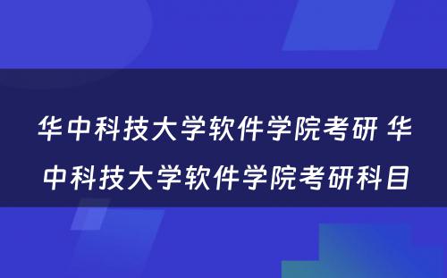 华中科技大学软件学院考研 华中科技大学软件学院考研科目