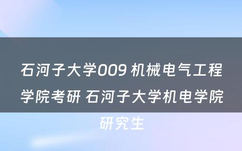 石河子大学009 机械电气工程学院考研 石河子大学机电学院研究生